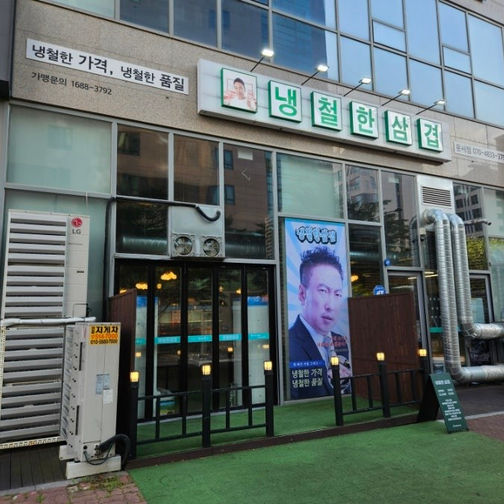 냉철한삼겹 운서점