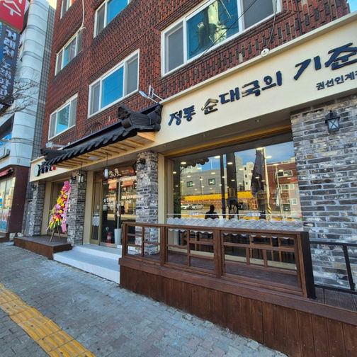 정남옥순대국