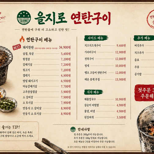 을지로연탄구이 청주오창점