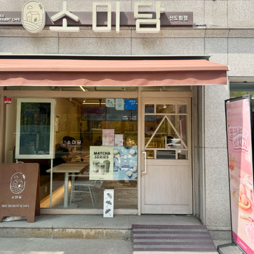 소미담