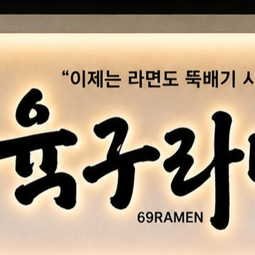 육구라면